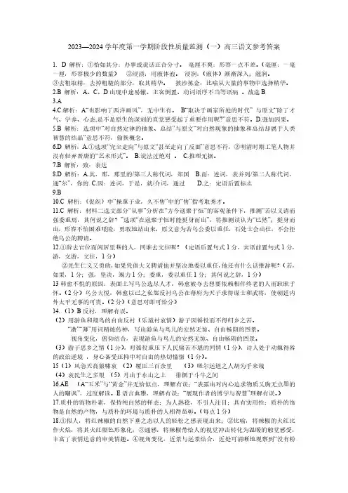 天津市南开区2023-2024学年高三上学期阶段性质量检测(一)语文答案
