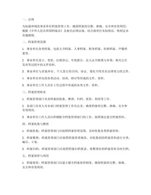 事业单位档案管理制度实施细则