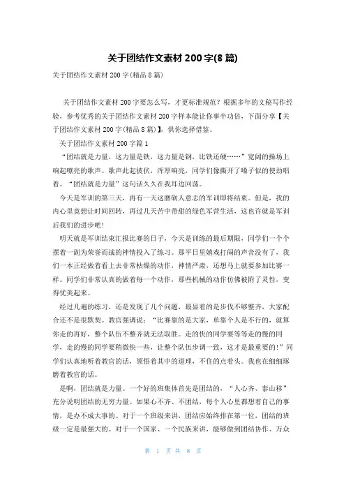 关于团结作文素材200字(8篇)