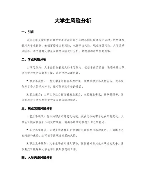 大学生风险分析