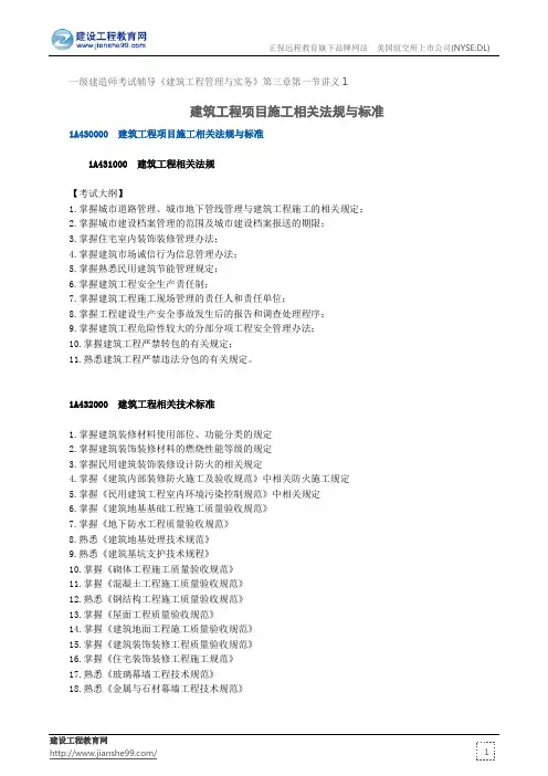 建筑工程项目施工相关法规与标准--一级建造师考试辅导《建筑工程管理与实务》第三章第一节讲义1