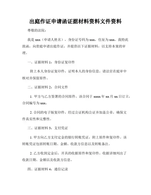 出庭作证申请函证据材料资料文件资料