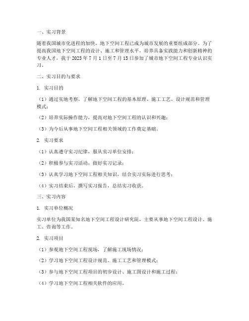 地下认识实习报告