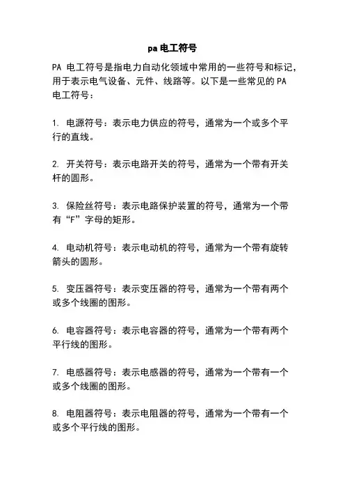 pa电工符号