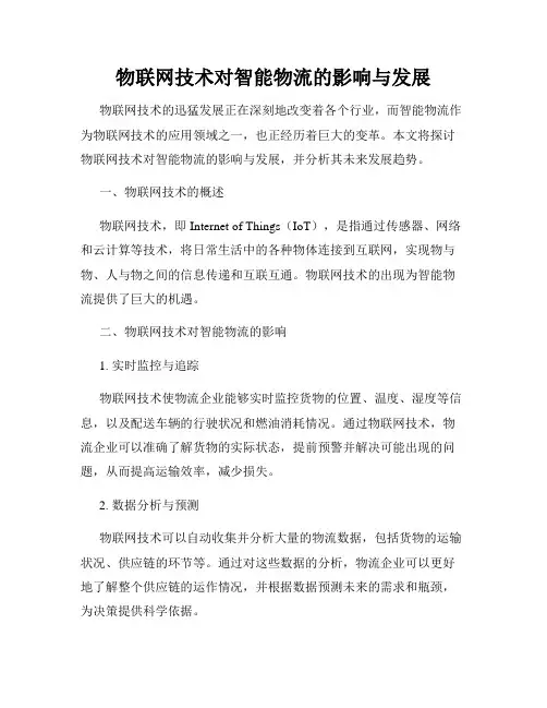 物联网技术对智能物流的影响与发展
