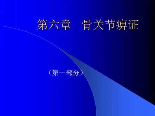 痹证ppt课件