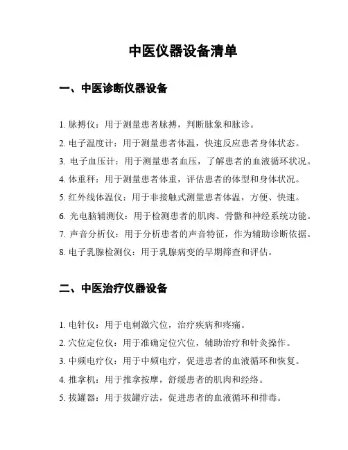 中医仪器设备清单