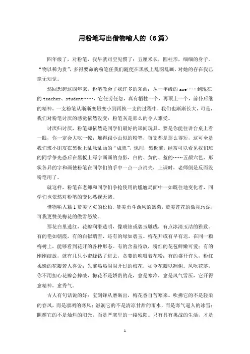 用粉笔写出借物喻人的(6篇)