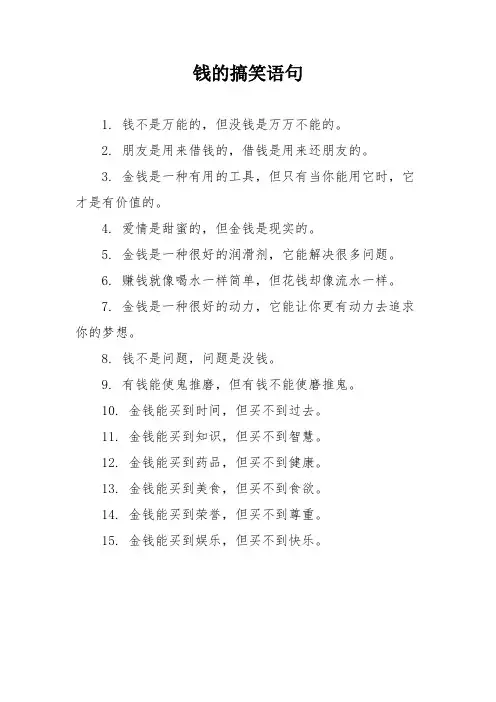 钱的搞笑语句