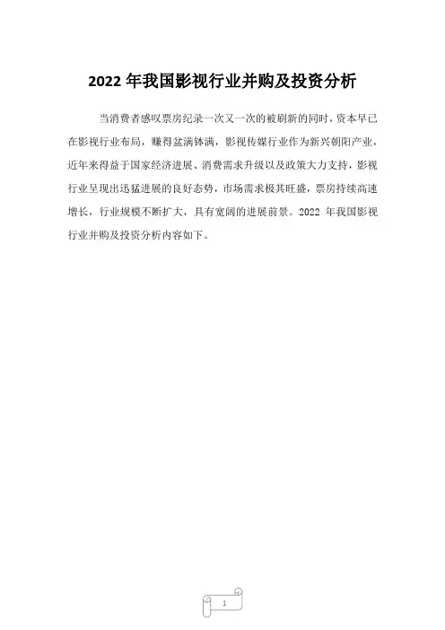 2023年我国影视行业并购及投资分析