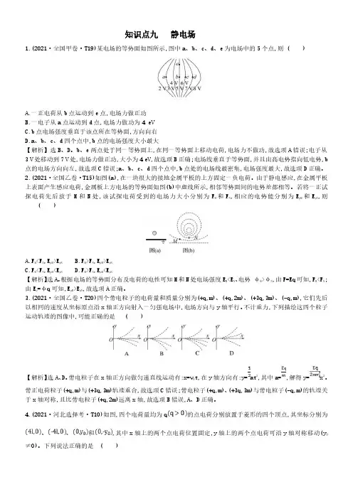 知识点九  静电场--2021年高考物理分类题库