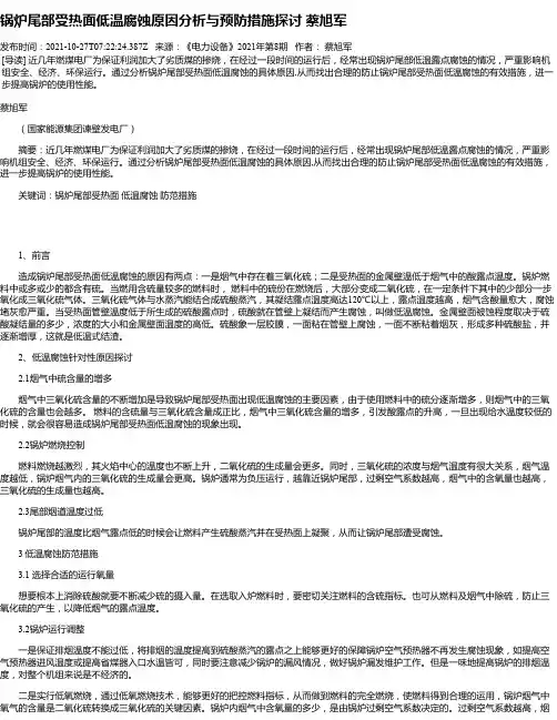 锅炉尾部受热面低温腐蚀原因分析与预防措施探讨蔡旭军