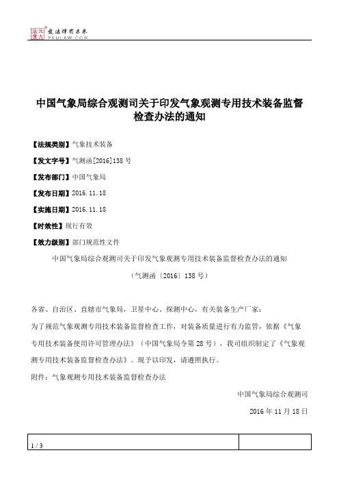 中国气象局综合观测司关于印发气象观测专用技术装备监督检查办法的通知