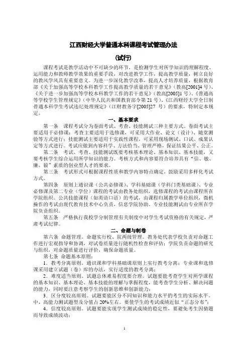 江西财经大学普通本科课程考试管理办法(试行)