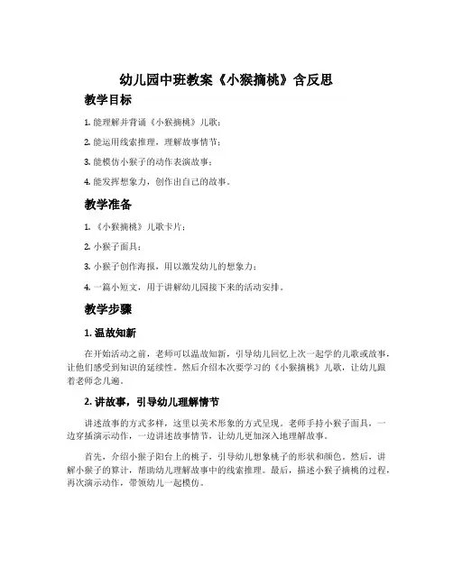 幼儿园中班教案《小猴摘桃》含反思