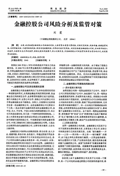 金融控股公司风险分析及监管对策