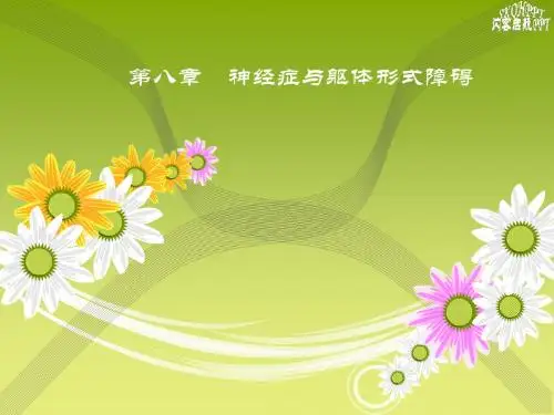 神经症与躯体形式障碍 PPT课件