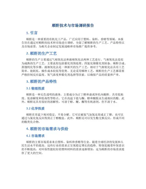 顺酐技术与市场调研报告