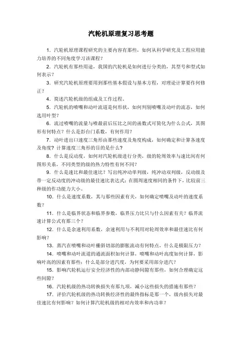汽轮机原理复习思考题