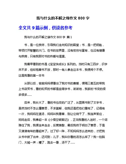 我与什么的不解之缘作文800字