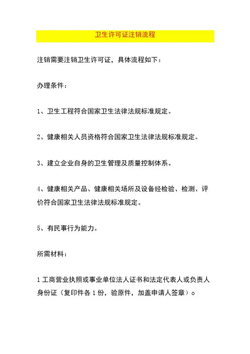卫生许可证注销流程
