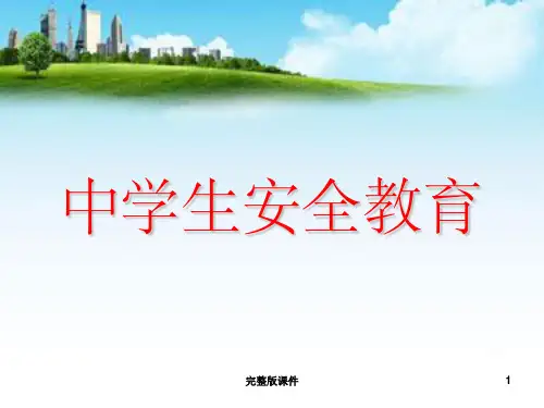 中学生安全教育ppt课件