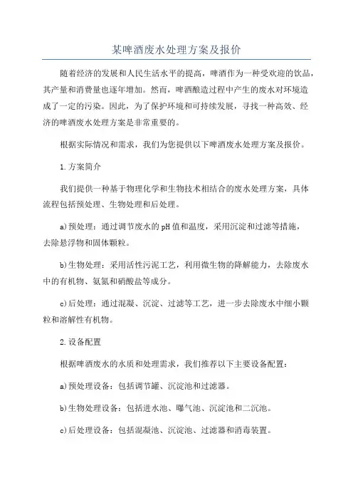 某啤酒废水处理方案及报价