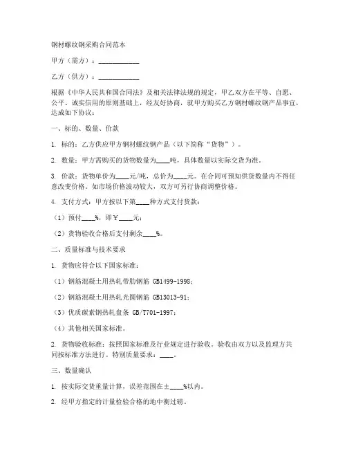 钢材螺纹钢采购合同范本
