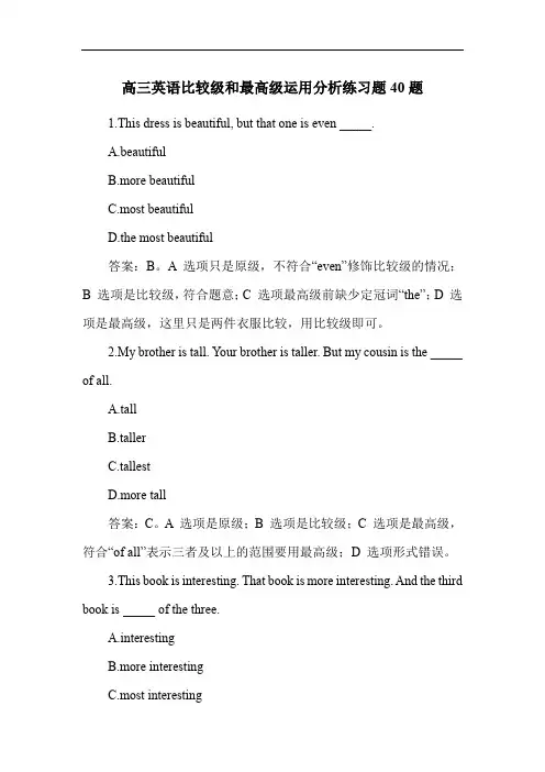 高三英语比较级和最高级运用分析练习题40题