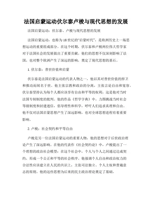 法国启蒙运动伏尔泰卢梭与现代思想的发展