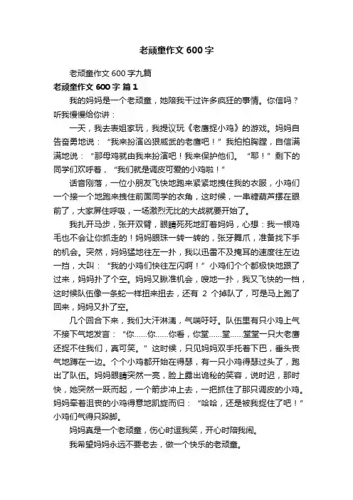 老顽童作文600字九篇