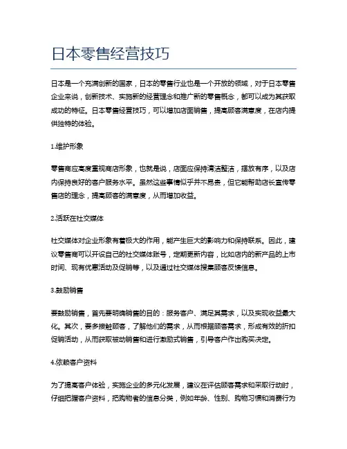 日本零售经营技巧