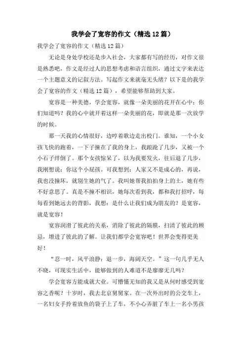 我学会了宽容的作文(12篇)