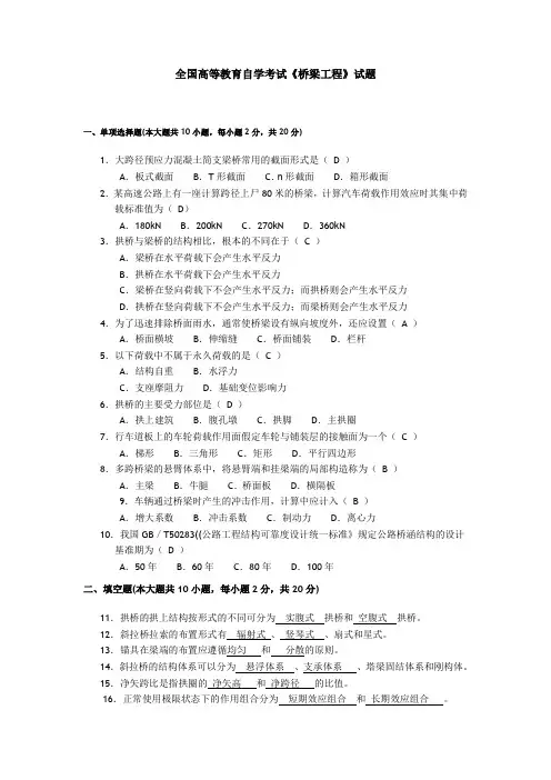 全国高等教育自学考试《桥梁工程》试题