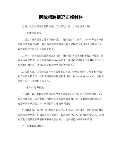 医院招聘情况汇报材料