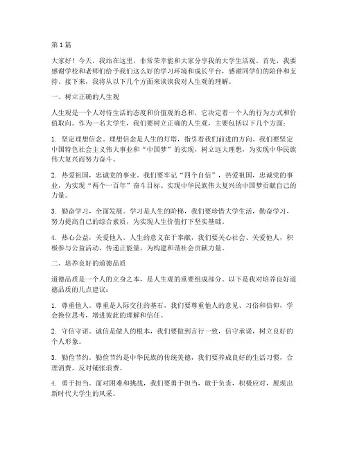 大学生演讲稿人生观(3篇)