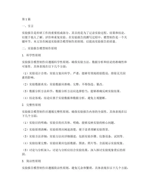 实验报告模型制作原则(3篇)