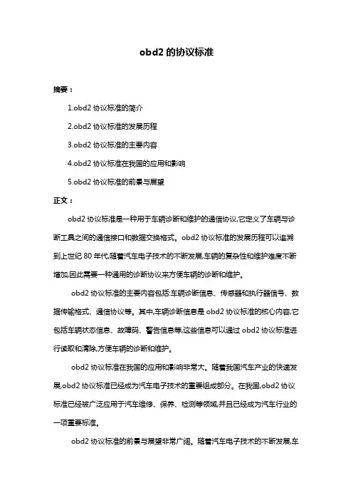 obd2的协议标准