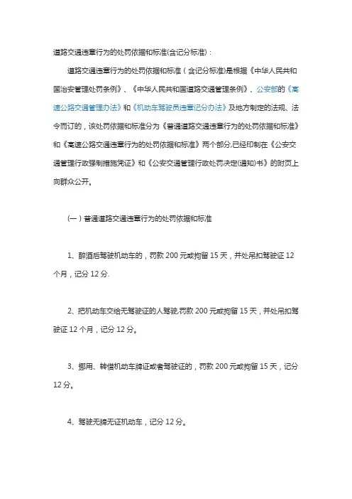 道路交通违章行为的处罚依据和标准(含记分标准)---精品管理资料
