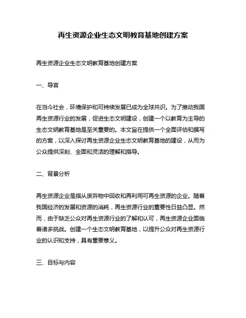 再生资源企业生态文明教育基地创建方案