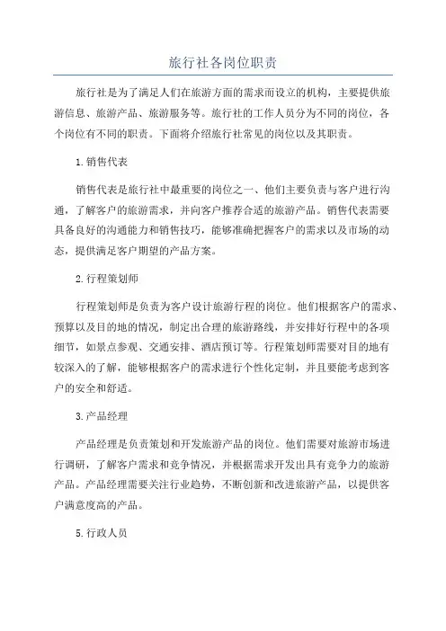 旅行社各岗位职责