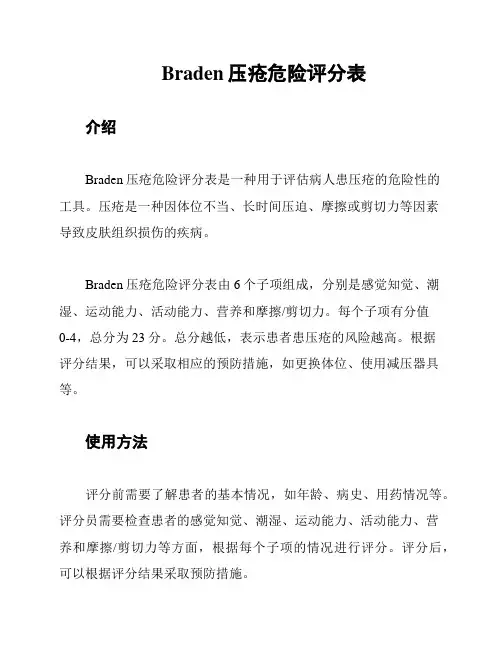 Braden压疮危险评分表