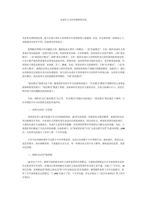 未成年人司法管辖制度比较