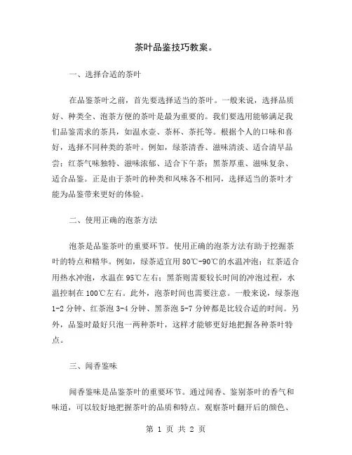 茶叶品鉴技巧教案