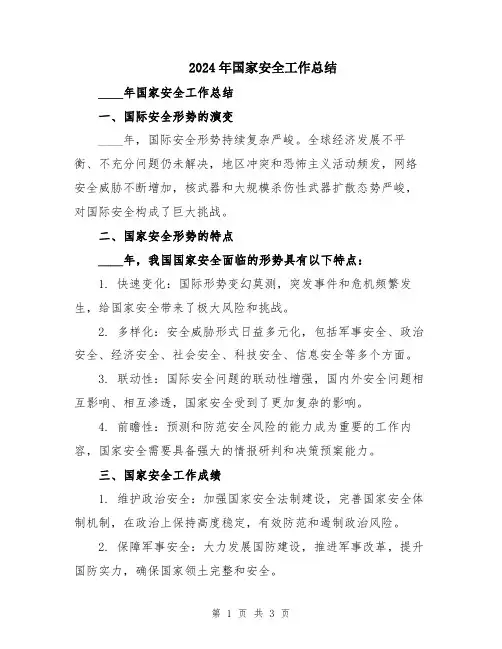 2024年国家安全工作总结