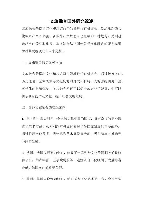 文旅融合国外研究综述