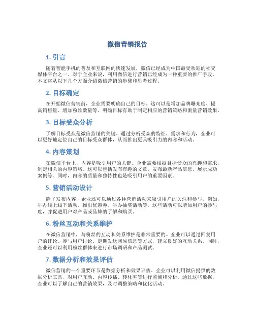 微信营销报告书