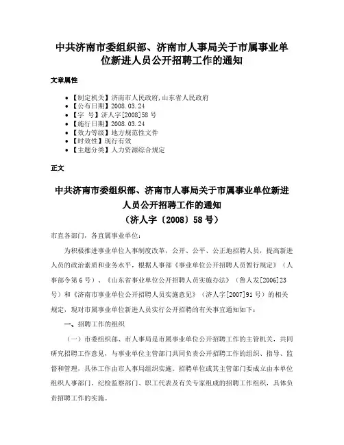 中共济南市委组织部、济南市人事局关于市属事业单位新进人员公开招聘工作的通知
