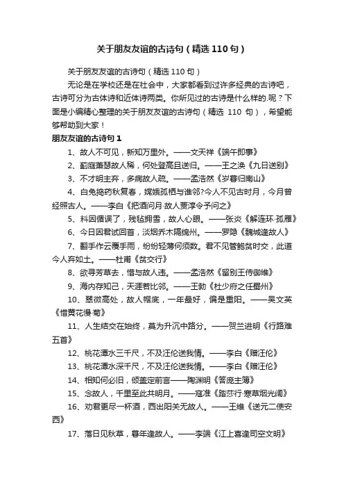 关于朋友友谊的古诗句（精选110句）