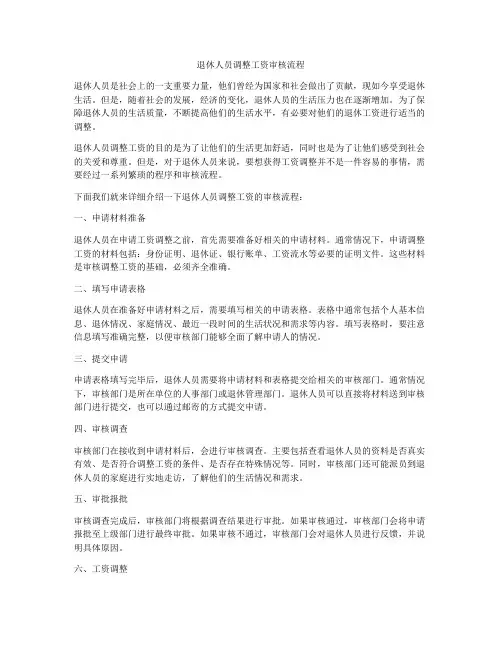 退休人员调整工资审核流程